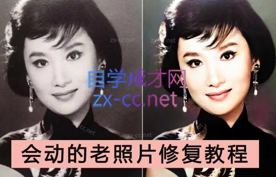 插图1–AI老相片视频变现训练营–免费资源分享站