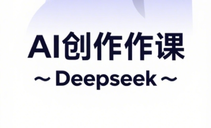 插图1–大开老师·AI短视频创作与电商运营–免费资源分享站