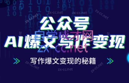 插图1–彭涛老师·公众号AI爆文写作变现秘籍–免费资源分享站