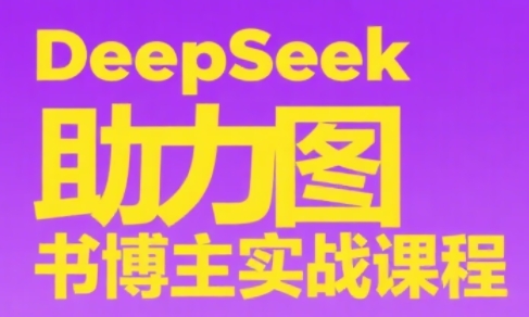 插图1–DeepSeek助力图书博主实战课–免费资源分享站