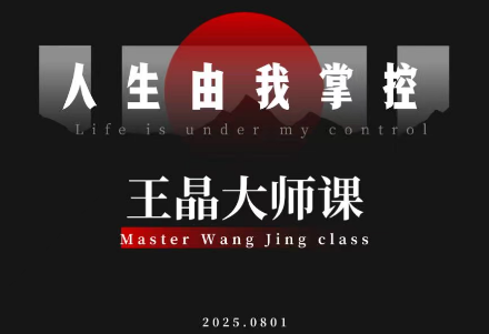 插图1–王晶大师课:流量破局-人生由我掌控–免费资源分享站