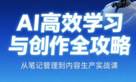 插图1–小茗姐姐·AI高效学习和内容生产实战–免费资源分享站