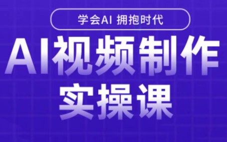 插图1–白羊老师·Ai视频制作实操课–免费资源分享站