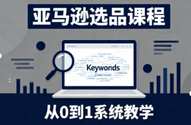 插图1–张景老师·亚马逊从0到1选品课程–免费资源分享站
