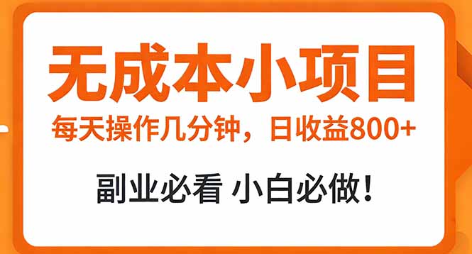 插图1–无成本小项目 每天操作几分钟，真实日收益800+ 副业必看 小白必做！–免费资源分享站