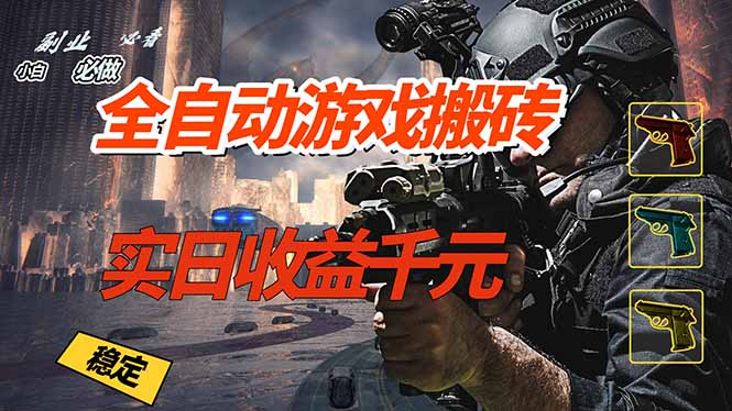 插图1–全自动游戏挂机,实日收益1000+ 副业必看 小白必做!–免费资源分享站