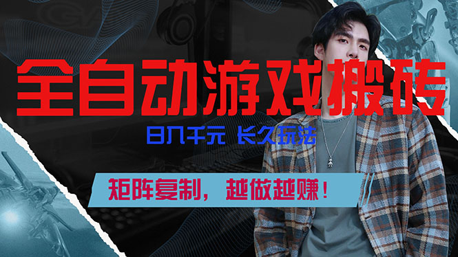 插图1–全自动游戏挂机,日入千元,长久玩法,矩阵复制,越做越赚!–免费资源分享站