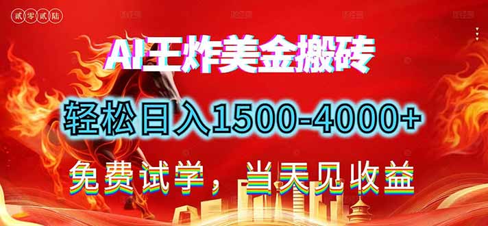 插图1–2026美金搬砖新项目，单日收益1500-4000+，长期绿色稳定，彻底告别死工资，用副业改写人生！–免费资源分享站