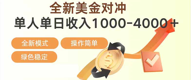 插图1–日赚1700—4000+，全新美金对冲项目，合规稳定，创业优选，可放大。–免费资源分享站