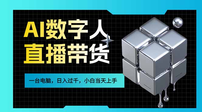 插图1–AI数字人直播带货风口已来，一台电脑在家日入过千，小白当天上手的赚钱技能–免费资源分享站