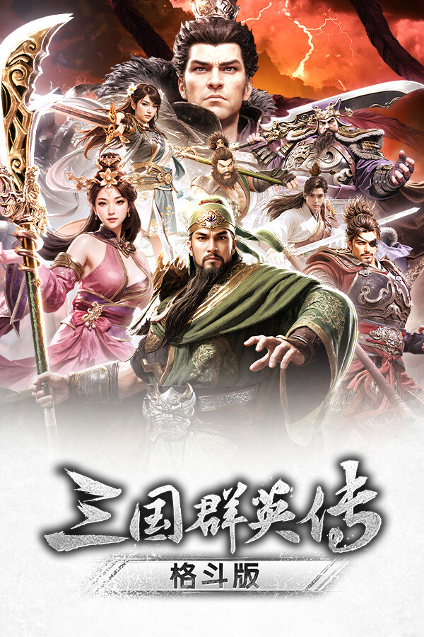 插图1–《三国群英传：格斗版》 中文试玩版–免费资源分享站