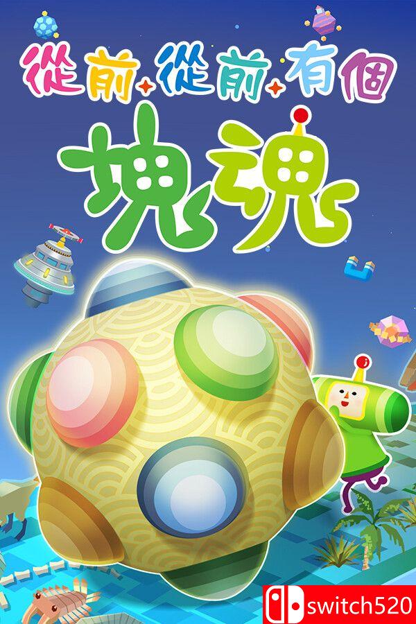 插图1–《从前从前有个块魂（Once Upon A KATAMARI）》官方中文 [中文/繁体/英文/日语]–免费资源分享站