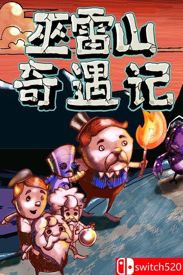 插图1–《巫雷山奇遇记（The Mystery Of Woolley Mountain）》v14.3 [中文/英文]–免费资源分享站