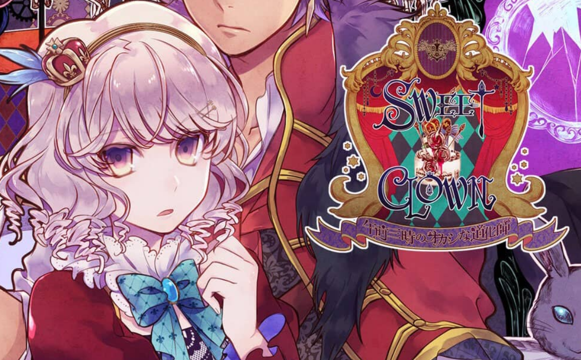 插图1–《甜蜜小丑:午夜三点的曲奇道化师/SWEET CLOWN ~午前三時のオカシな道化師》Switch日文版NSP下载 – 含1.0.1补丁–免费资源分享站