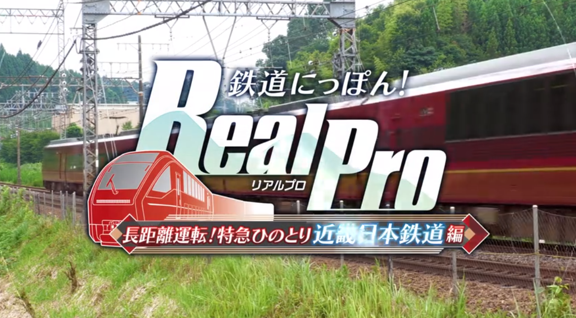 插图2–《铁道日本 RealPro长距离驾驶 特急HINOTORI 近畿日本铁道篇》Switch日版XCZ下载–免费资源分享站