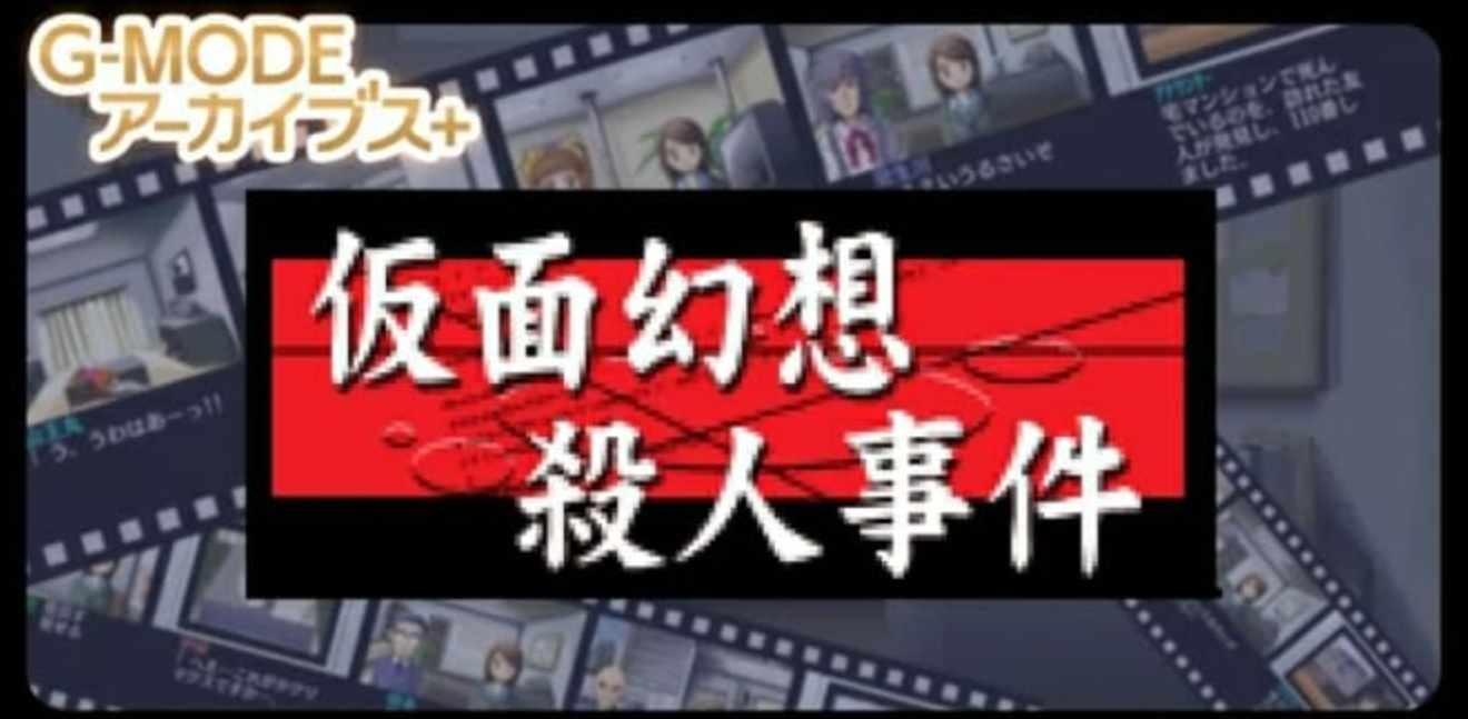 插图1–《G-MODE假面幻想杀人事件》Switch日文版NSZ下载–免费资源分享站