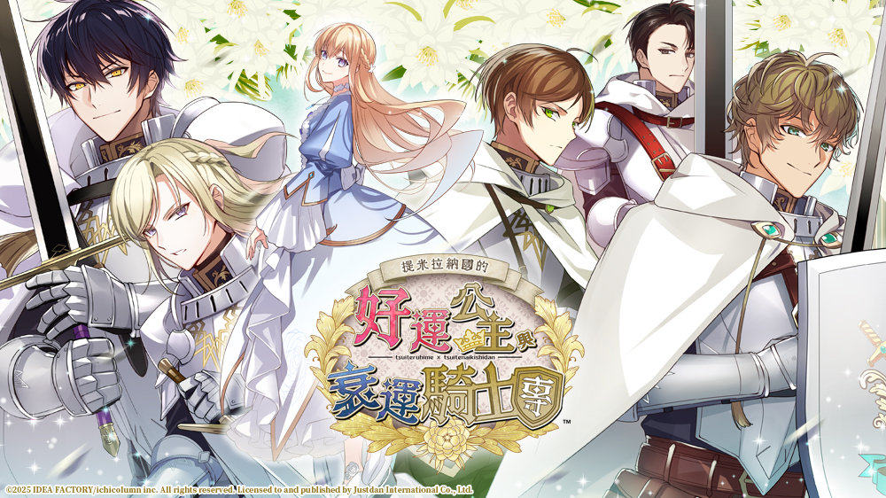 插图2–【乙女】《提米拉纳国的好运公主与衰运骑士团》switch港版中文下载–免费资源分享站