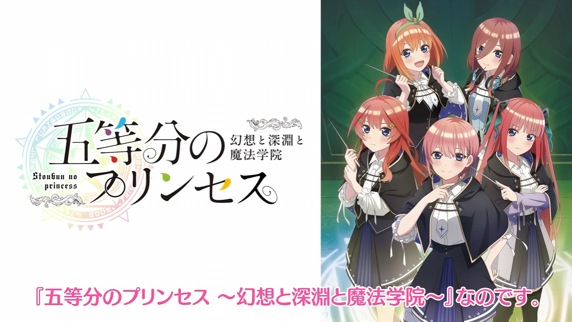 插图1–《五等分的新娘 幻想与深渊与魔法学院～》日文版+1.0.1补丁【乙女】–免费资源分享站