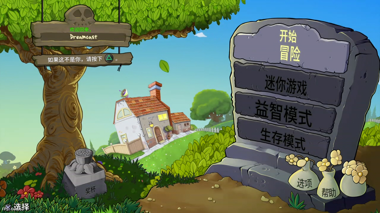 插图2–【5.05】《植物大战僵尸：重植版》PS4美版中文下载- 含V1.21 整合版+降级–免费资源分享站