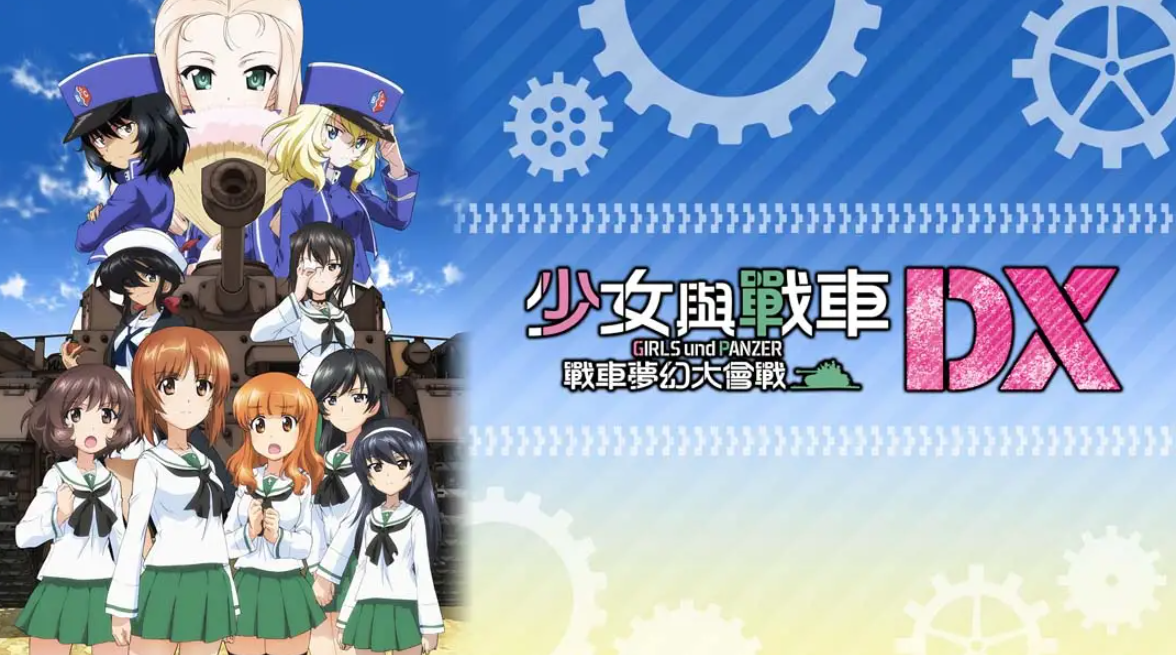 插图1–《少女与战车:梦幻坦克大会战DX》Switch中文版NSP下载 – 含1.0.3补丁–免费资源分享站