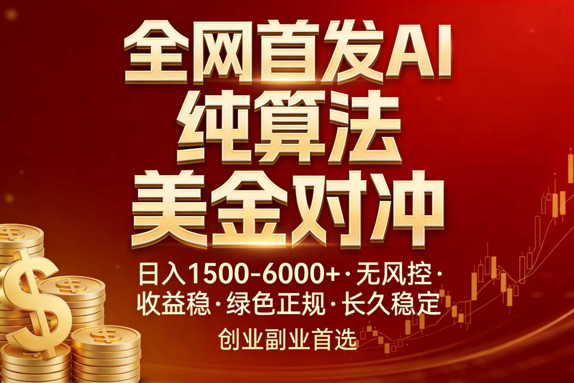 插图1–全网首发项目！AI美金算法对冲，日入2000-6000+，稳定长效0风险，彻底告别996，创业、副业逆...–免费资源分享站