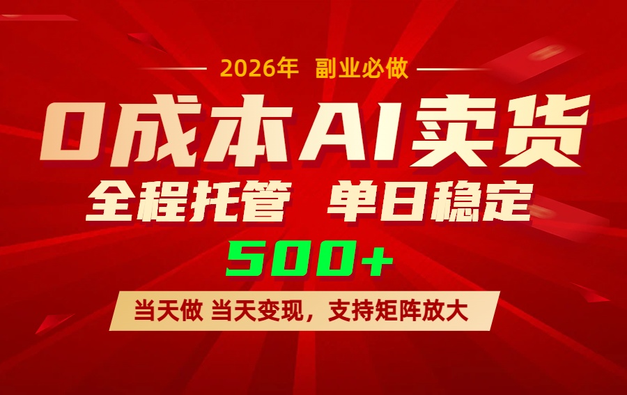 插图1–AI小红书虚拟电商，一个账号，单日稳定变现500+–免费资源分享站