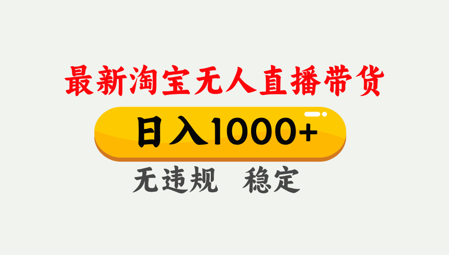 插图1–淘宝无人直播【最新】,独家技术,日入1000+,无违规无封号,可矩阵,长期稳定–免费资源分享站
