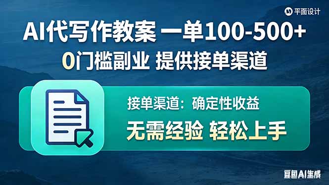 插图1–AI代写作教案,一单100-500+,提供接单渠道,0门槛副业!–免费资源分享站