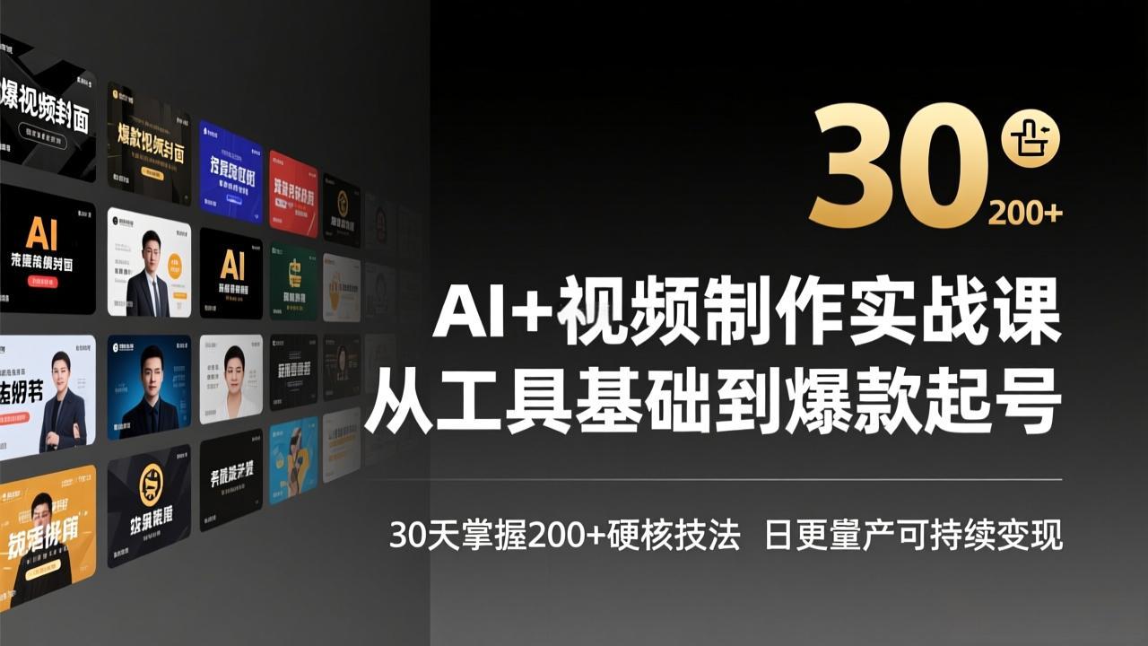 插图1–AI+视频制作实战班-3月更新:从工具基础到爆款起号,30天掌握200+硬核技法,日更量产可持续变现–免费资源分享站