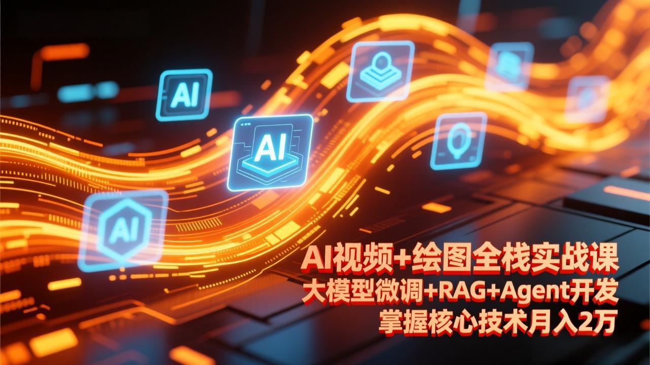 插图1–AI视频+绘图全栈实战课-更新,大模型微调+RAG+Agent开发,掌握核心技术月入2万–免费资源分享站