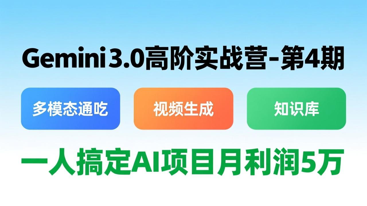 插图1–Gemini 3.0高阶实战营-第4期，多模态通吃+视频生成+知识库，一人搞定AI项目月利润5万–免费资源分享站