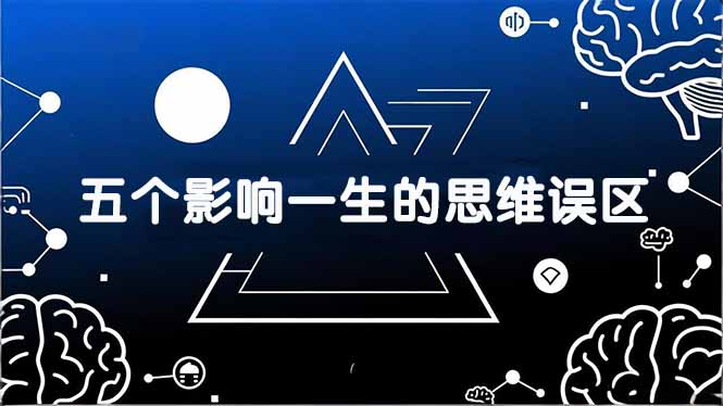 插图1–付费文章:五个影响一生的思维误区,基于数十万人数据提炼,看懂少走十年弯路–免费资源分享站