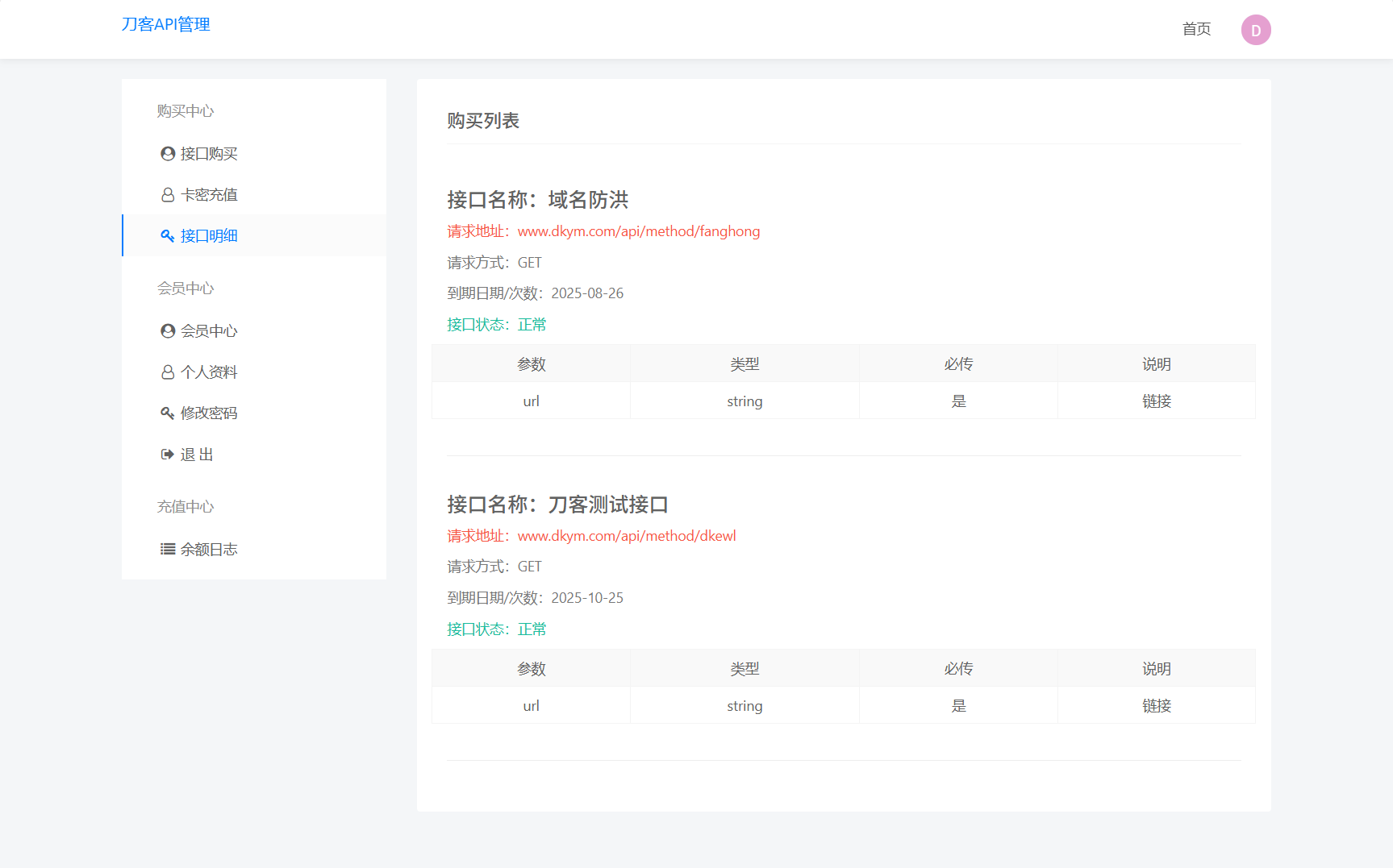 插图3–追梦API管理系统源码–免费资源分享站