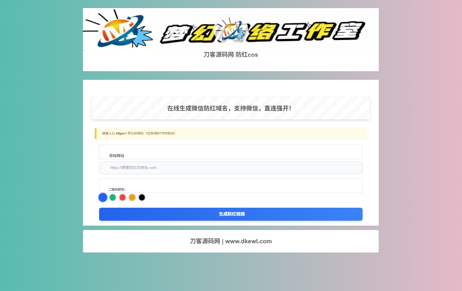 插图1–梦幻域名防红COS系统源码 带后台 全开源–免费资源分享站