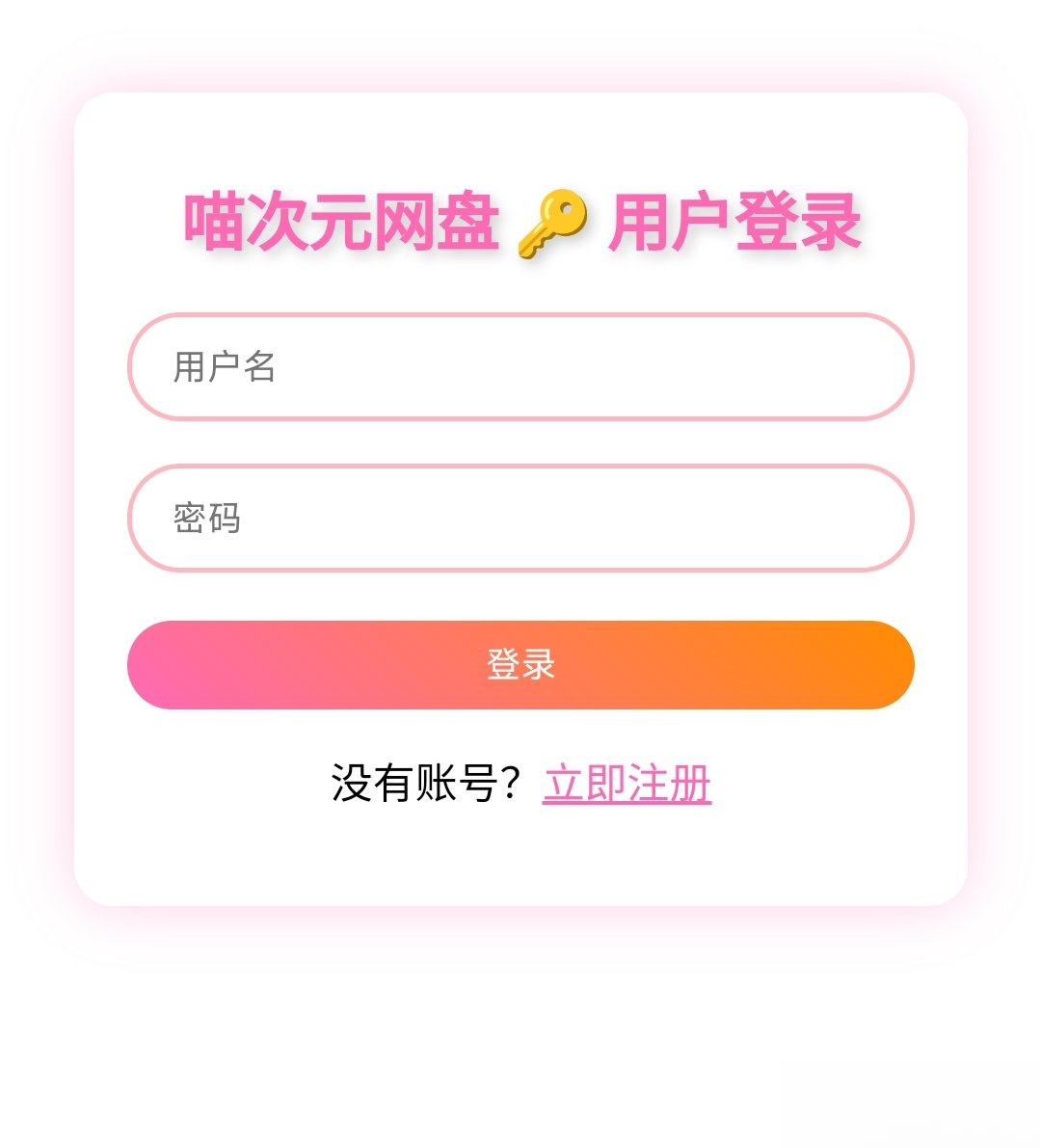 插图1–喵盘-一个开源的个人网盘系统–免费资源分享站