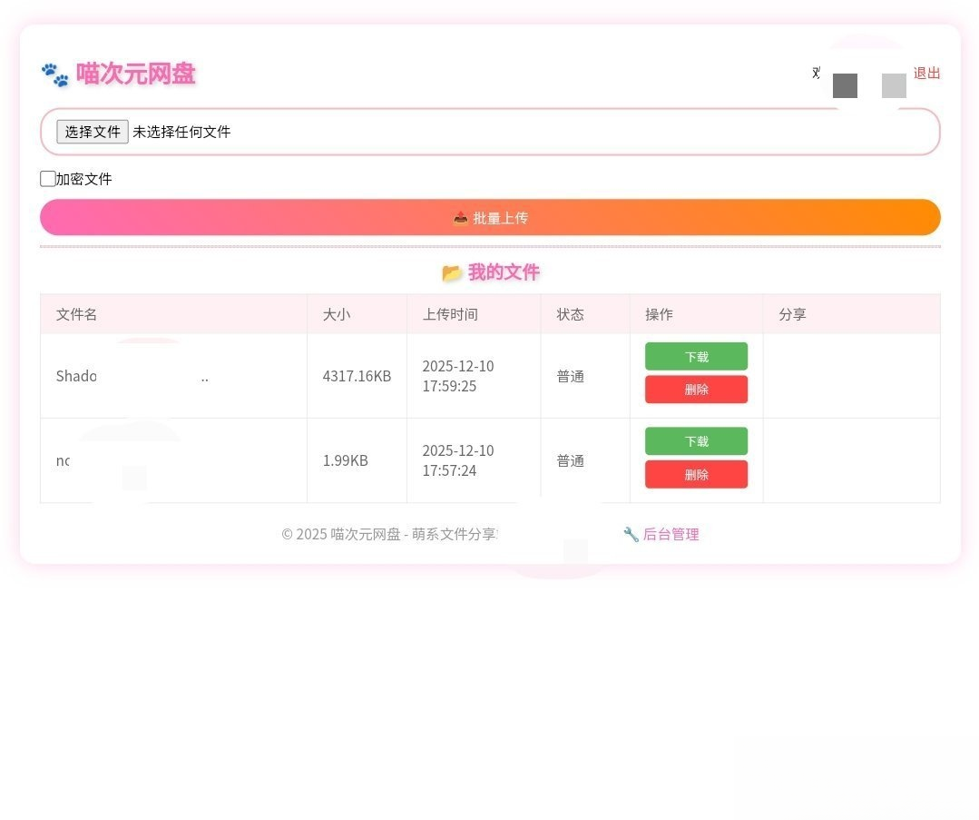 插图2–喵盘-一个开源的个人网盘系统–免费资源分享站