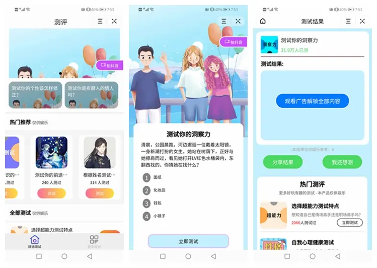 插图1–测评小程序uniapp开发 支持微信抖音小程序源码带云后台–免费资源分享站