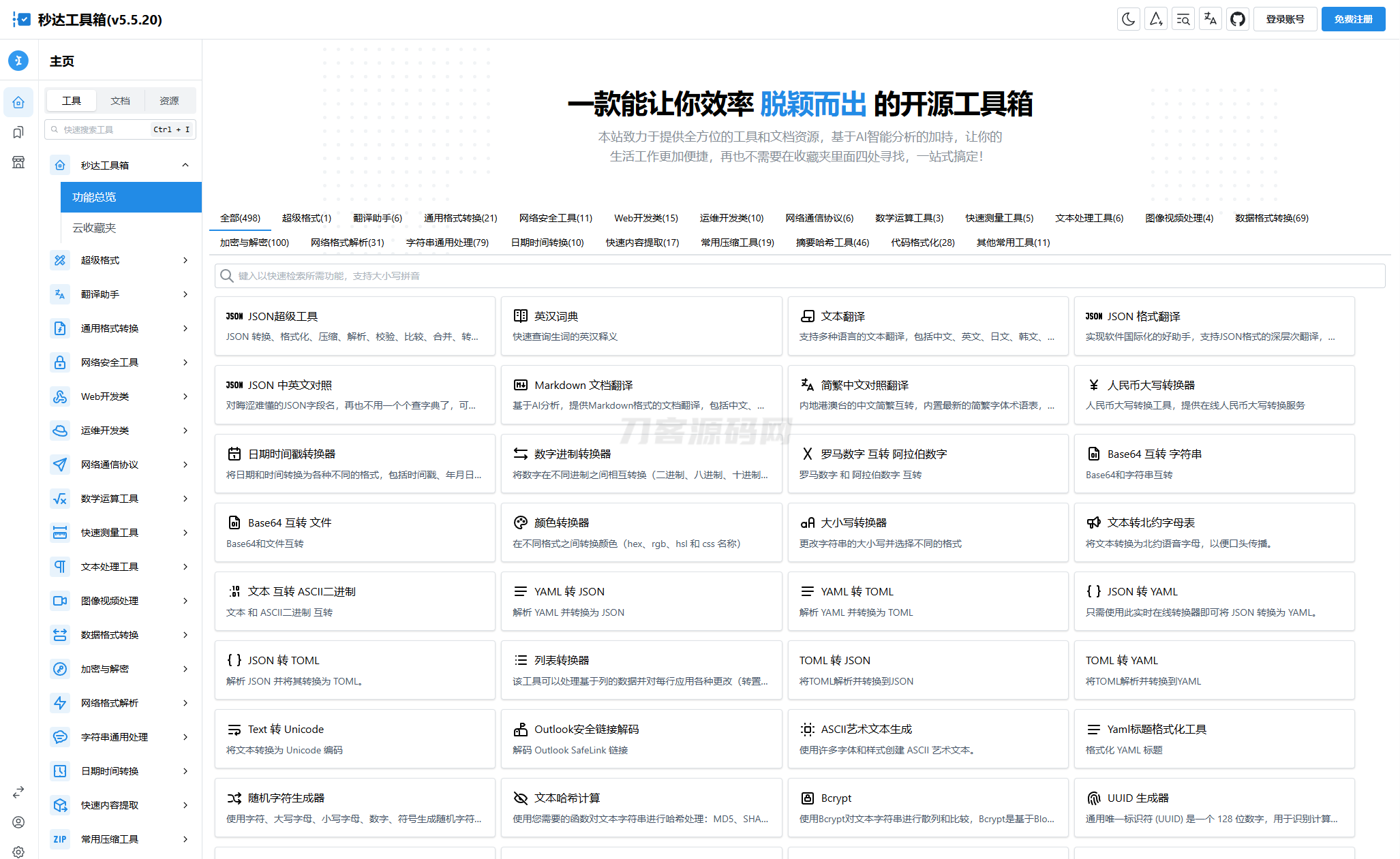 插图1–多功能秒达工具箱全开源源码，可自部署且完全开源的中文工具箱–免费资源分享站
