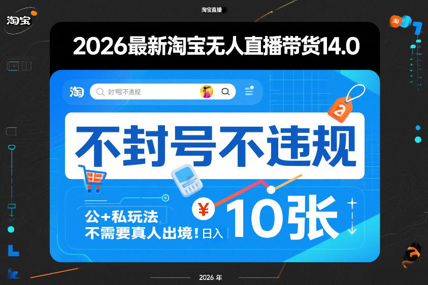 2026最新淘宝无人直播带货14.0，不封号不违规，公+私玩法，不需要真人出境，日入10张【揭秘】