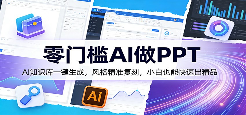 插图1–零门槛AI做PPT，AI知识库一键生成，风格精准复刻，小白也能快速出精品–免费资源分享站