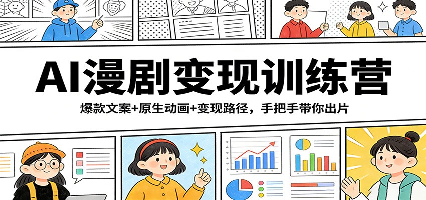 插图1–AI漫剧变现训练营：爆款文案+原生动画+变现路径，手把手带你出片–免费资源分享站