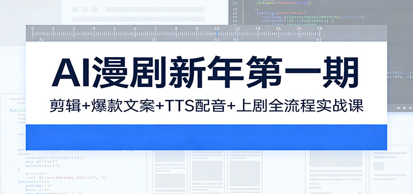 插图1–AI漫剧新年第一期：剪辑/爆款文案/TTS配音/上剧全流程实战课–免费资源分享站