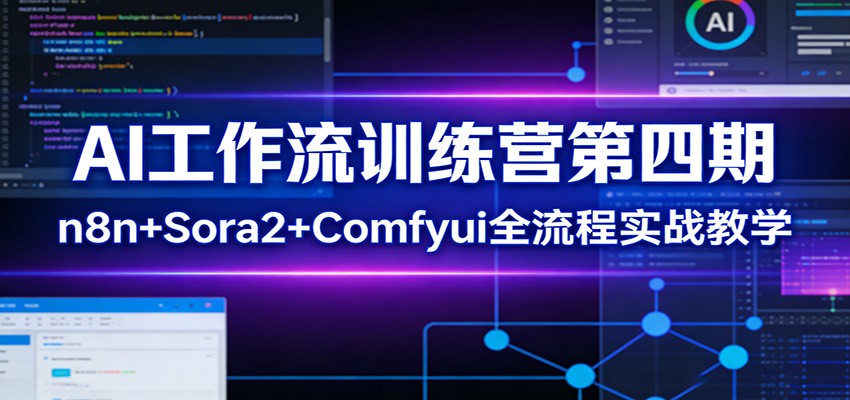 插图1–AI工作流训练营第四期：n8n+Sora2+Comfyui全流程实战教学–免费资源分享站
