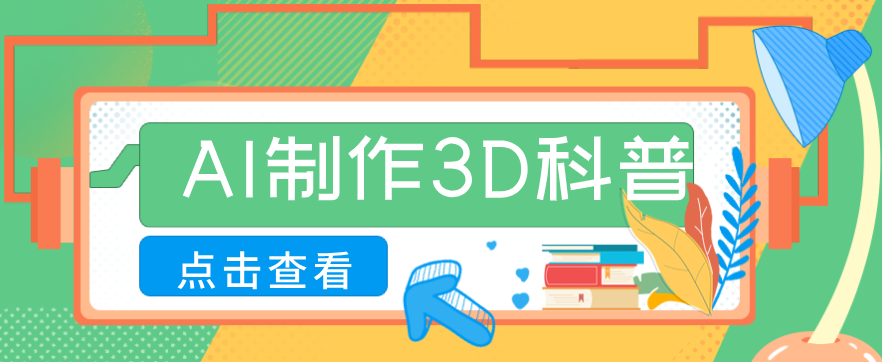 插图1–30条作品涨粉10W+！用AI制作儿童安全3D科普视频，家长纷纷转发，互动拉满–免费资源分享站