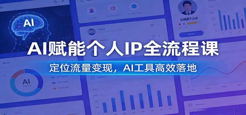 插图1–AI赋能个人IP全流程课：定位流量变现，AI工具高效落地–免费资源分享站