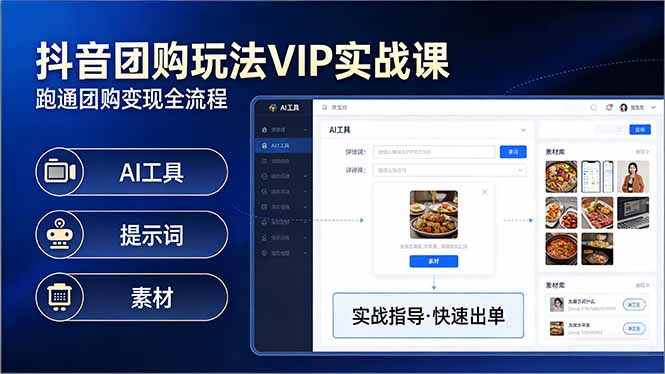 插图1–抖音团购玩法VIP实战课-更新:原创视频制作+全国地址挂载+AI工具+提示词+素材,全流程–免费资源分享站