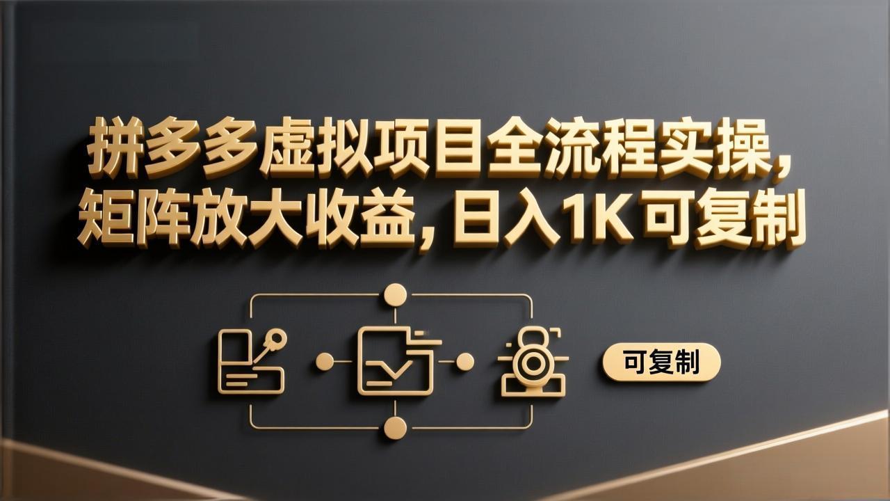 插图1–拼多多虚拟项目全流程实操,矩阵放大收益,日入 1K 可复制–免费资源分享站