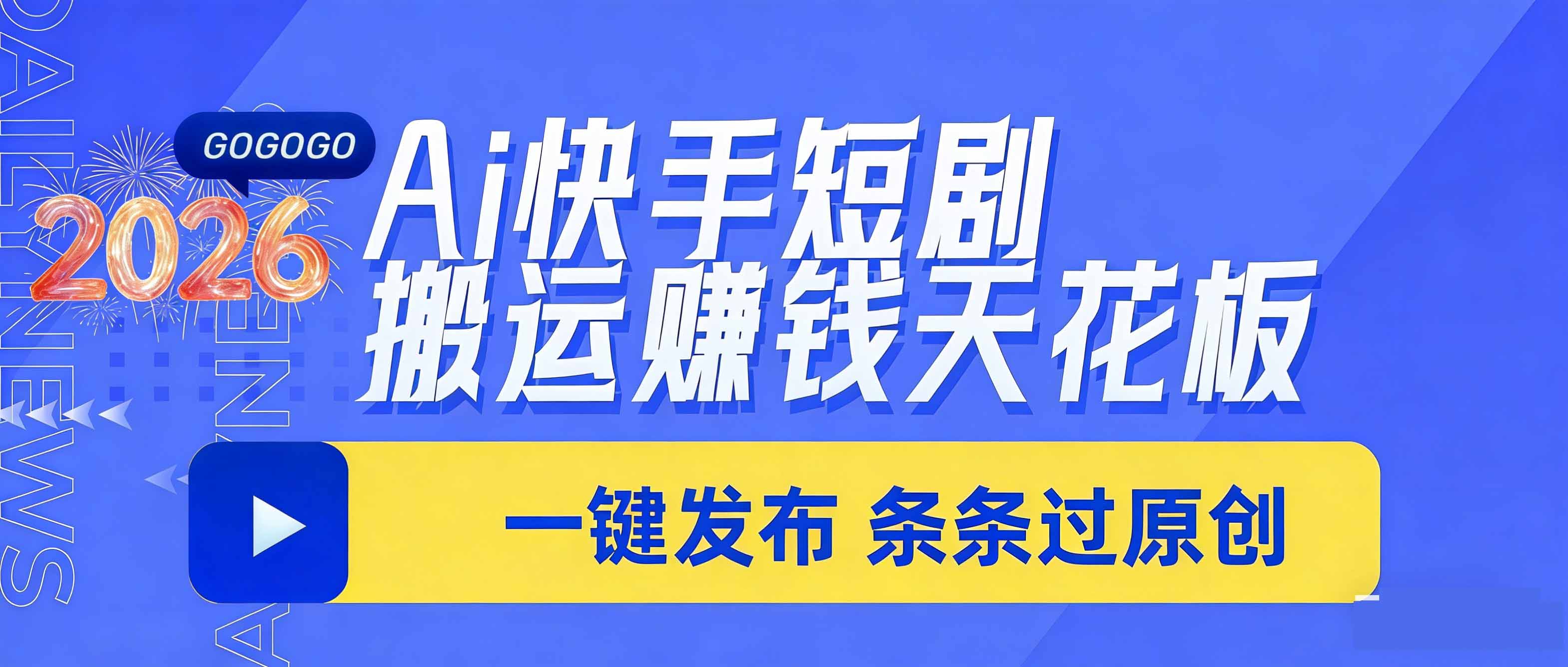 插图1–日入上千!!Ai快手短剧搬运赚钱天花板,一键发布,条条过原创–免费资源分享站