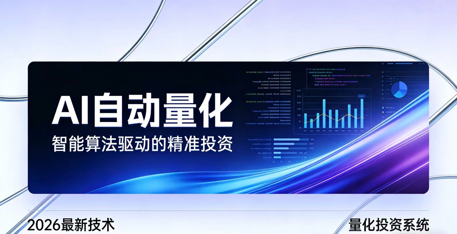 插图1–2026全新AI量化系统：无人值守，稳定收益–免费资源分享站
