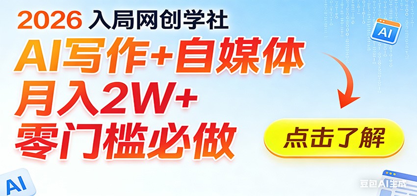 插图1–2026入局AI写作+自媒体，月入2W+ 零门槛必做，长期稳定输出–免费资源分享站